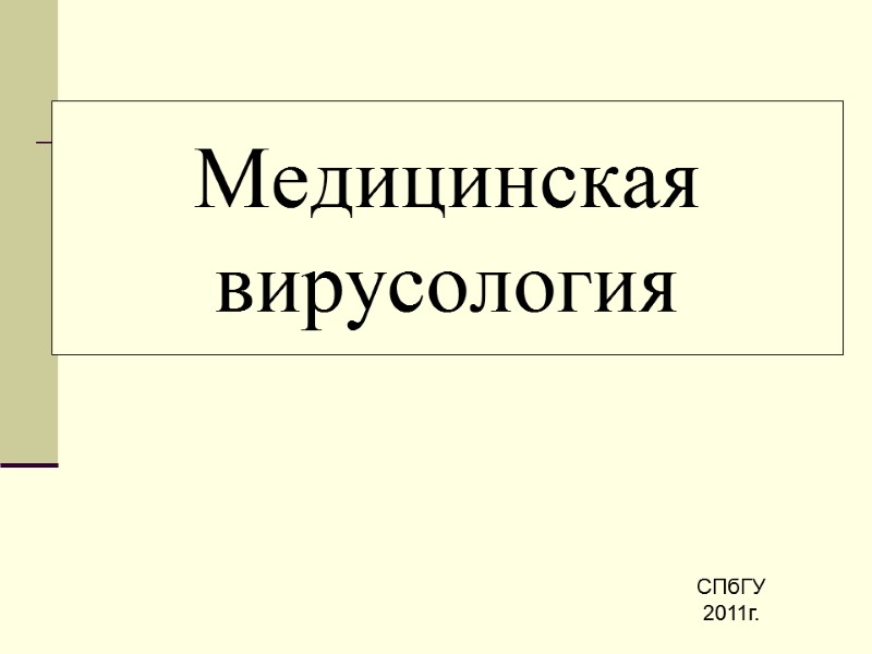 Медицинская вирусология СПбГУ 2011г.
